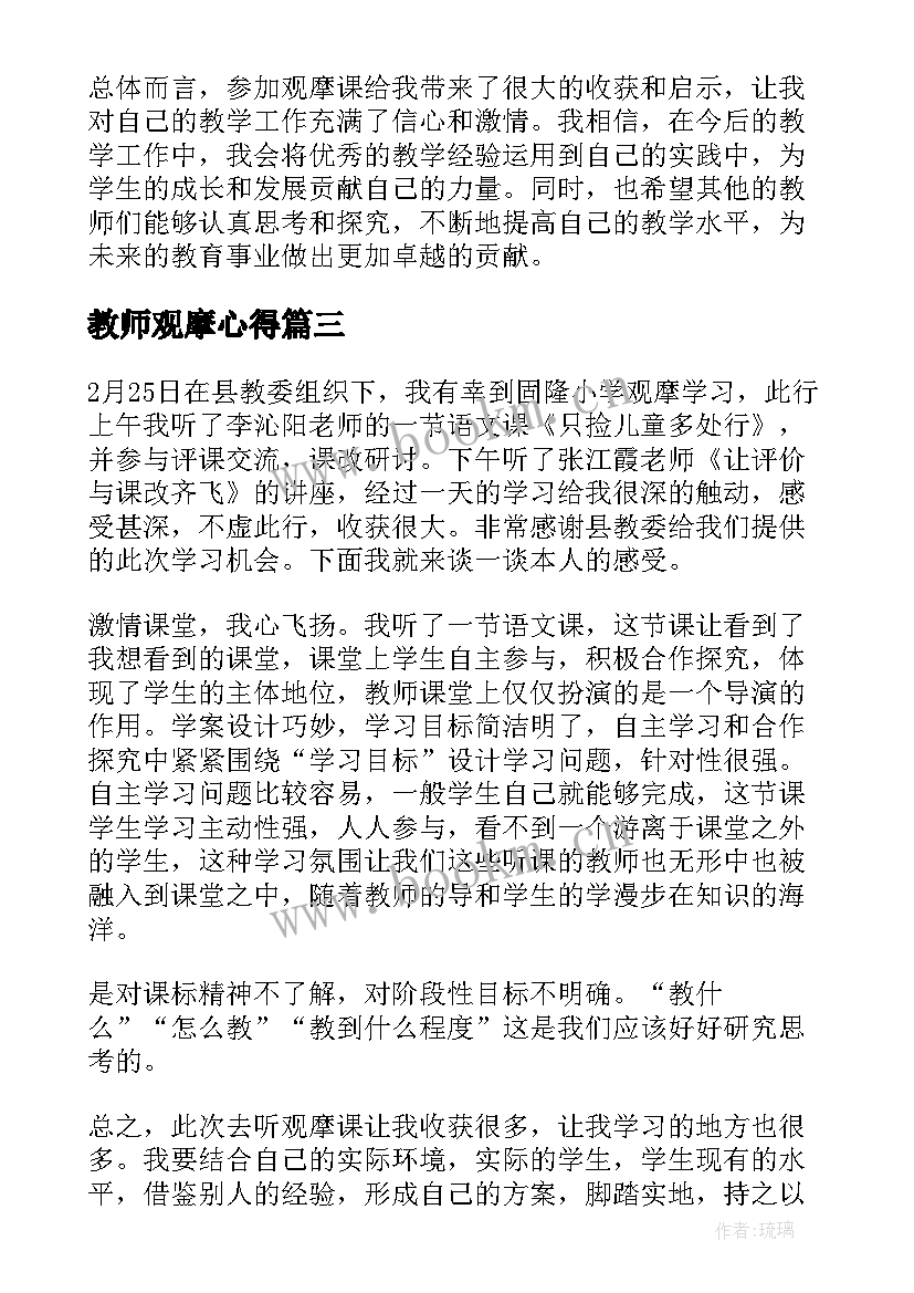 教师观摩心得 英语观摩课观摩心得体会(通用7篇)