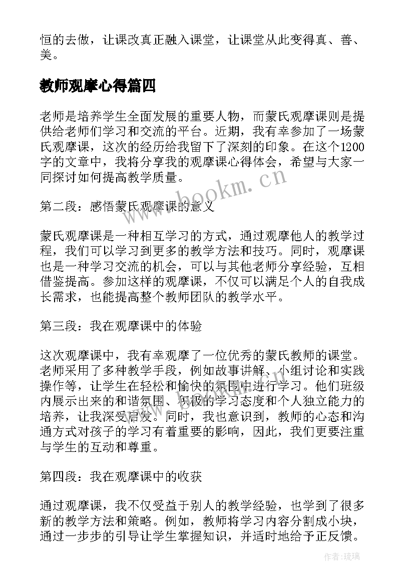 教师观摩心得 英语观摩课观摩心得体会(通用7篇)