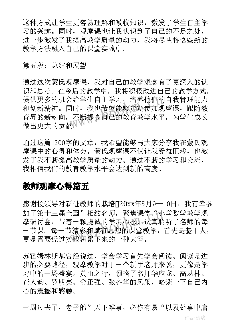 教师观摩心得 英语观摩课观摩心得体会(通用7篇)