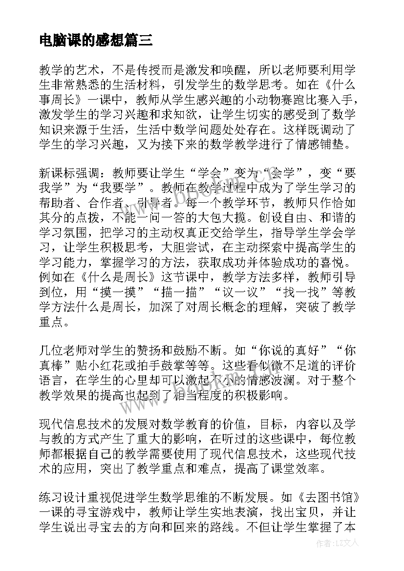 2023年电脑课的感想 听课心得体会(实用10篇)