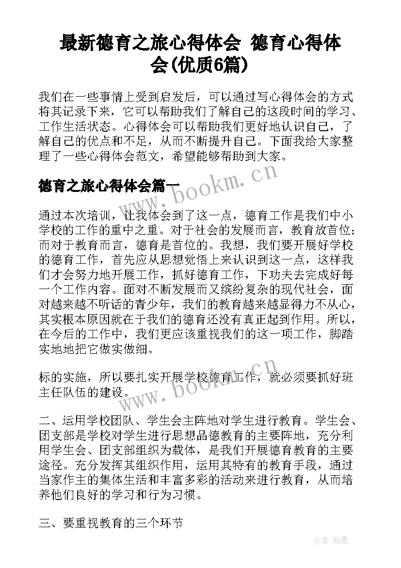 最新德育之旅心得体会 德育心得体会(优质6篇)