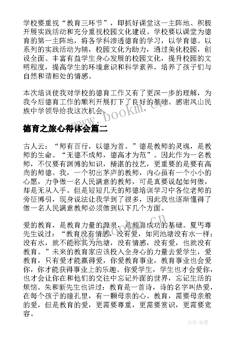 最新德育之旅心得体会 德育心得体会(优质6篇)