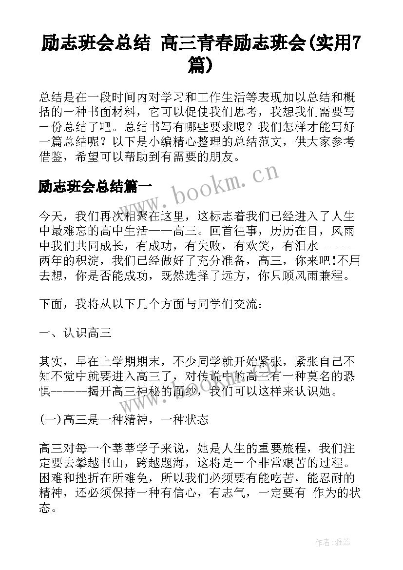 励志班会总结 高三青春励志班会(实用7篇)