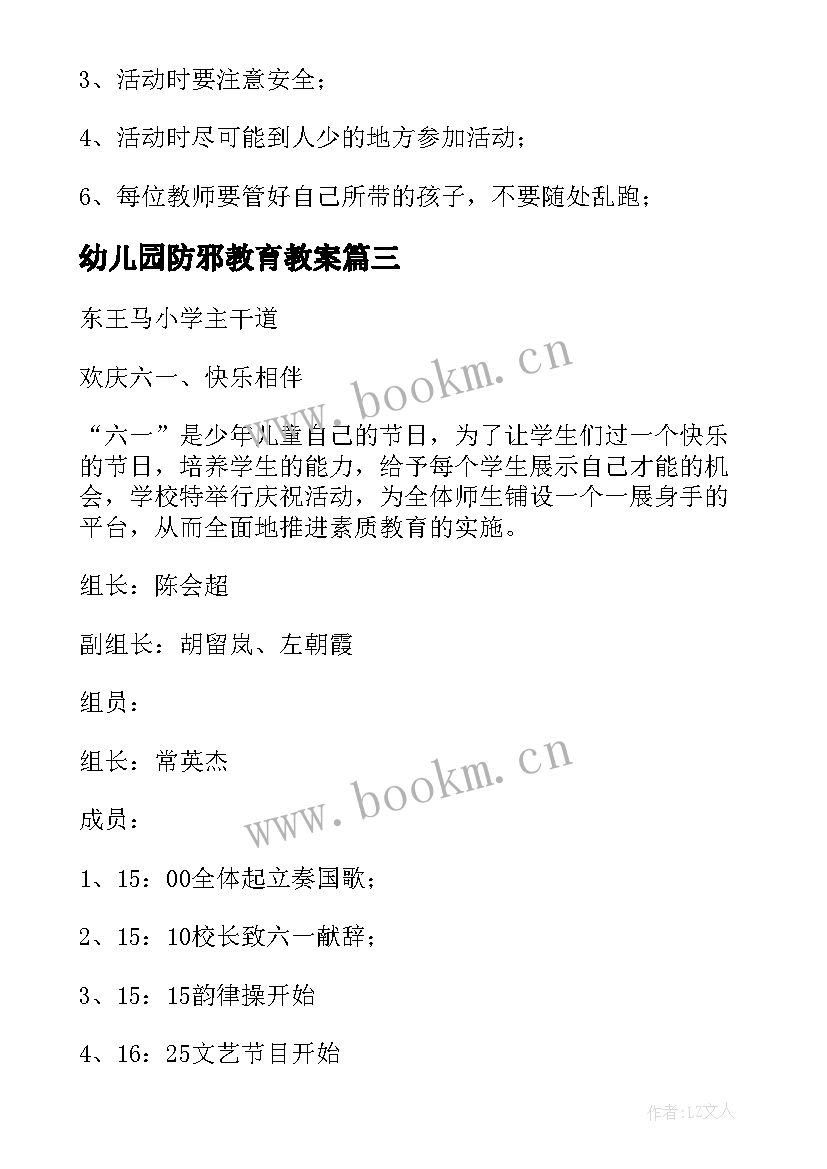 最新幼儿园防邪教育教案(优秀5篇)