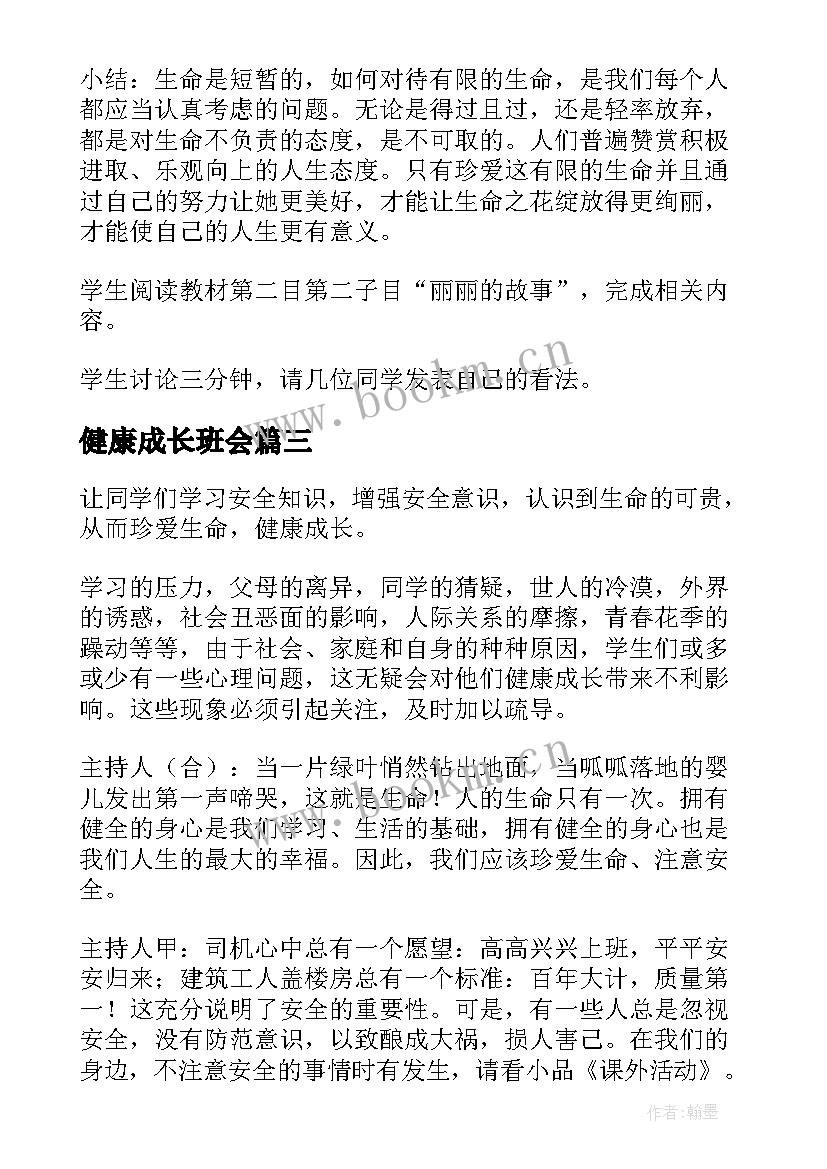 2023年健康成长班会 饮食健康成长班会教案设计(实用5篇)