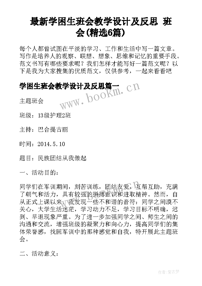 最新学困生班会教学设计及反思 班会(精选6篇)