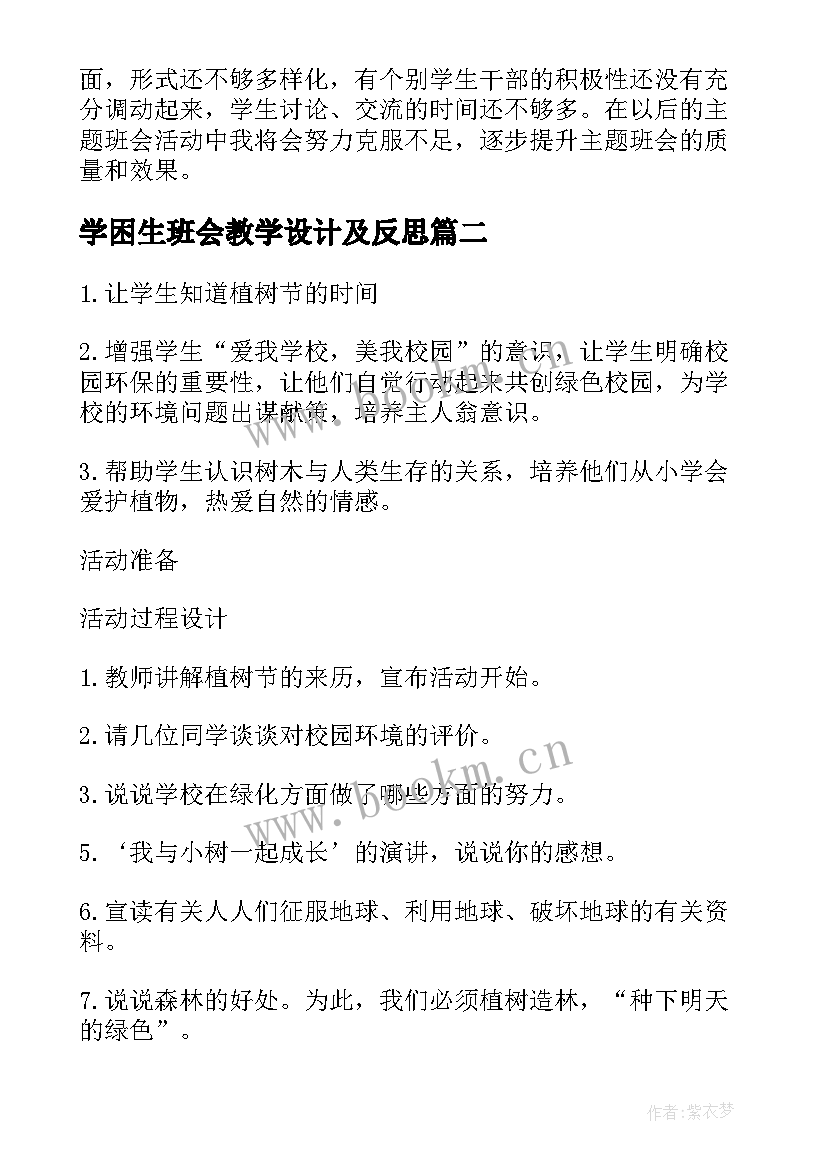 最新学困生班会教学设计及反思 班会(精选6篇)