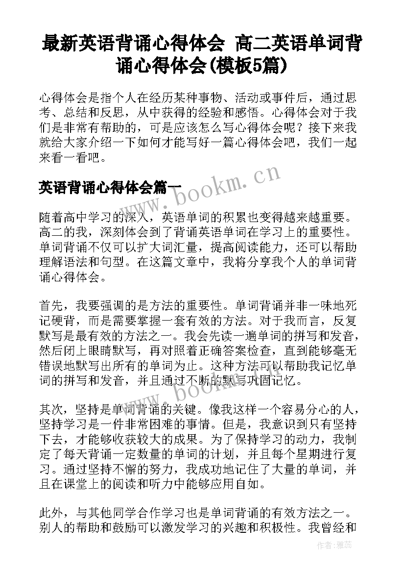 最新英语背诵心得体会 高二英语单词背诵心得体会(模板5篇)