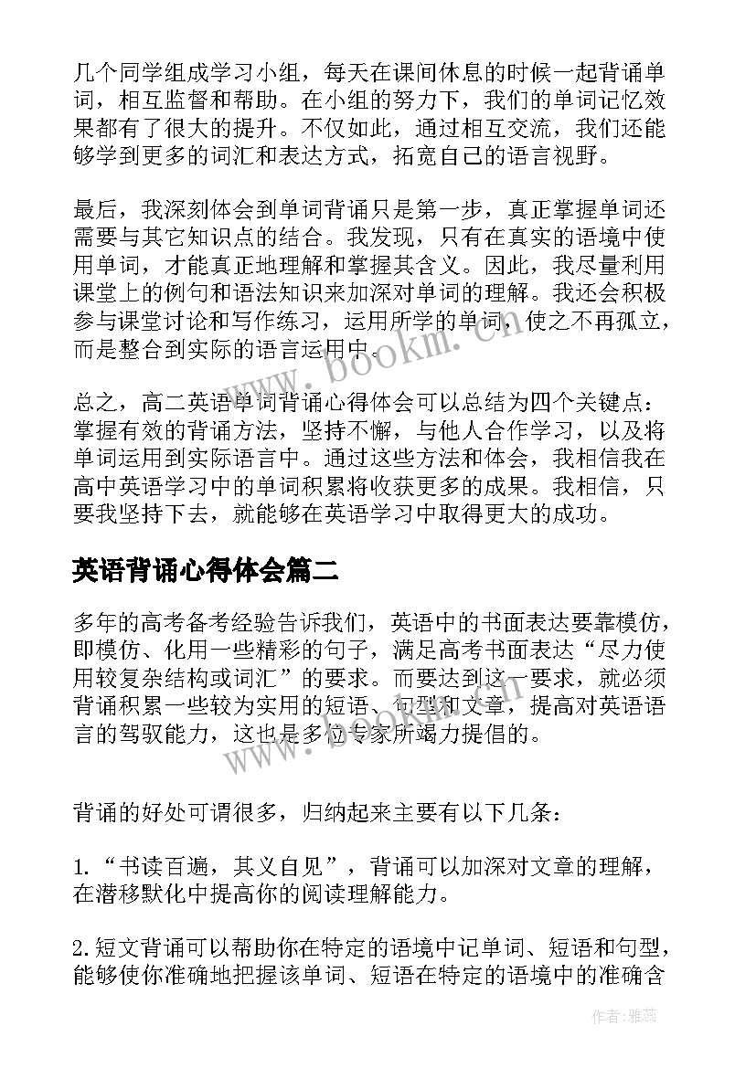 最新英语背诵心得体会 高二英语单词背诵心得体会(模板5篇)