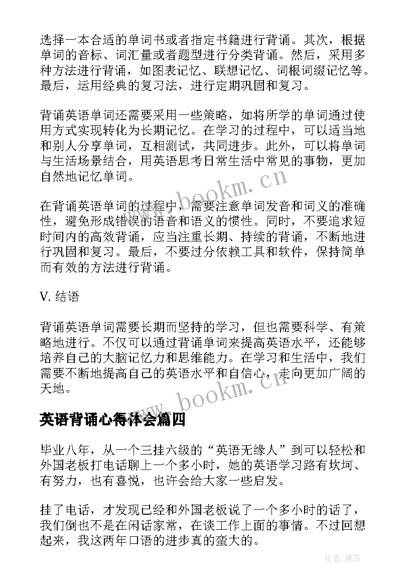 最新英语背诵心得体会 高二英语单词背诵心得体会(模板5篇)