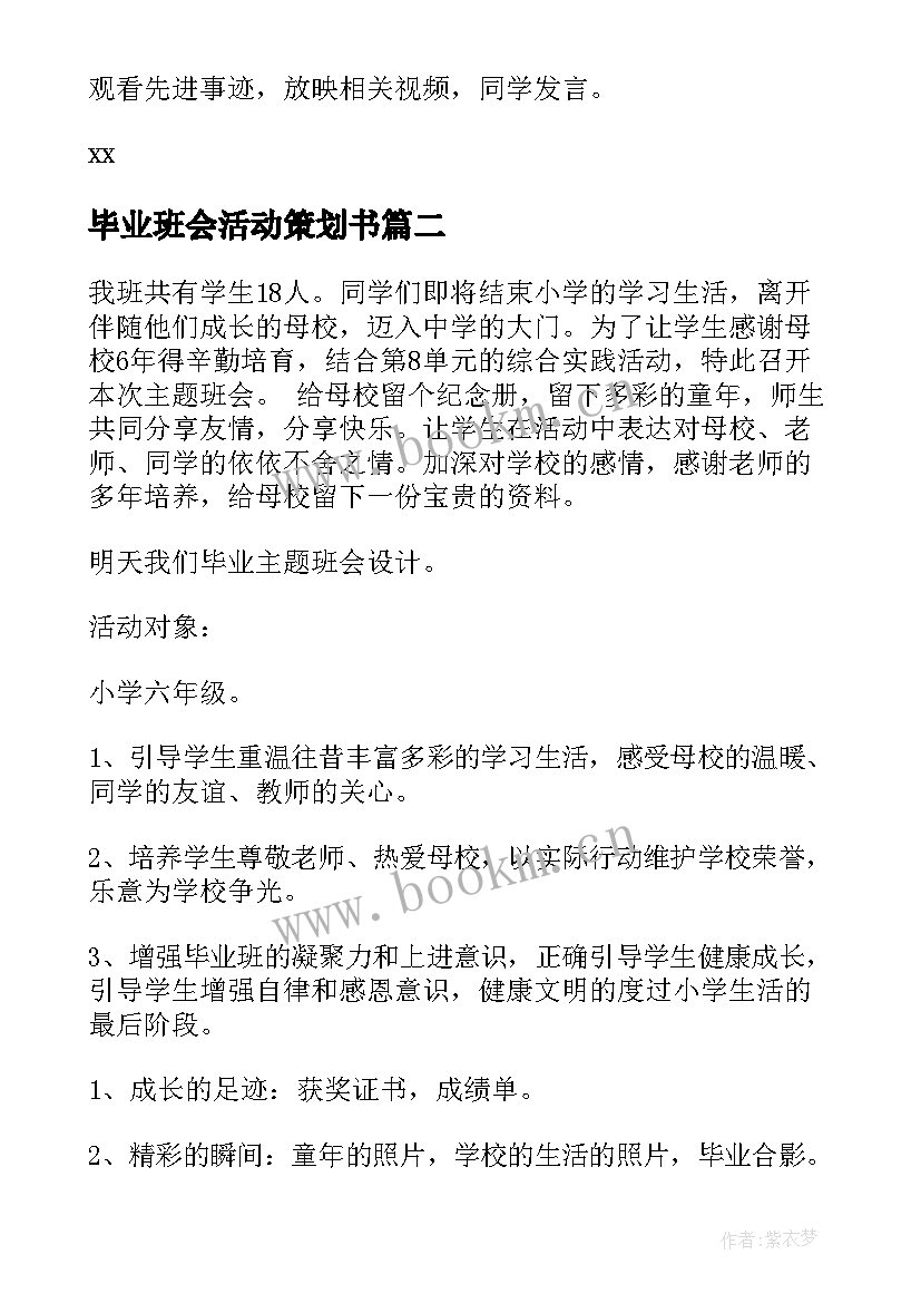 毕业班会活动策划书 班会策划书(模板8篇)