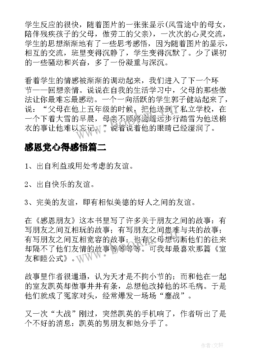 2023年感恩党心得感悟 感恩心得体会(大全9篇)