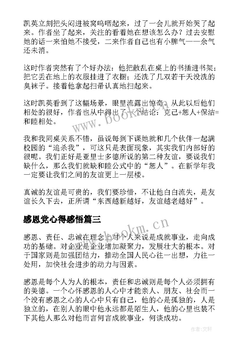 2023年感恩党心得感悟 感恩心得体会(大全9篇)