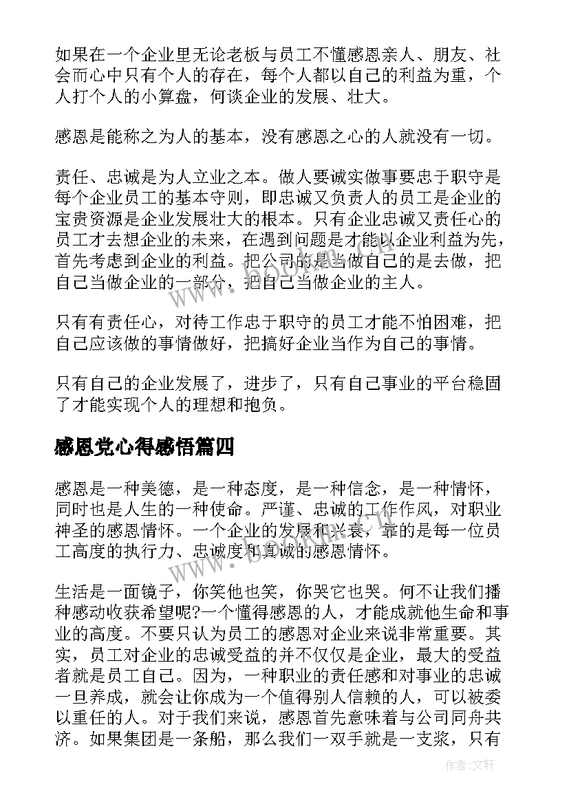 2023年感恩党心得感悟 感恩心得体会(大全9篇)