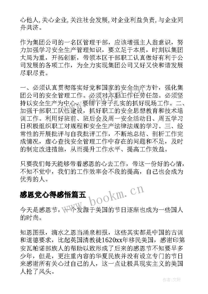 2023年感恩党心得感悟 感恩心得体会(大全9篇)