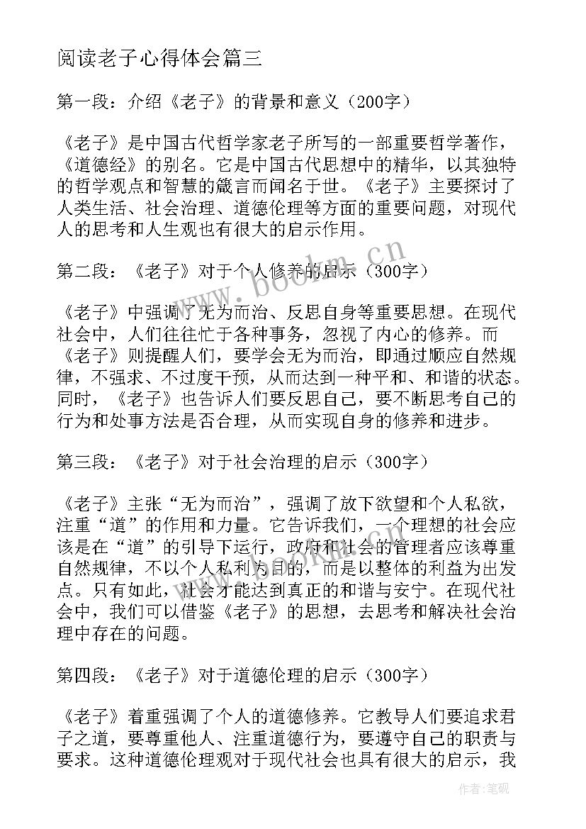 最新阅读老子心得体会(汇总9篇)