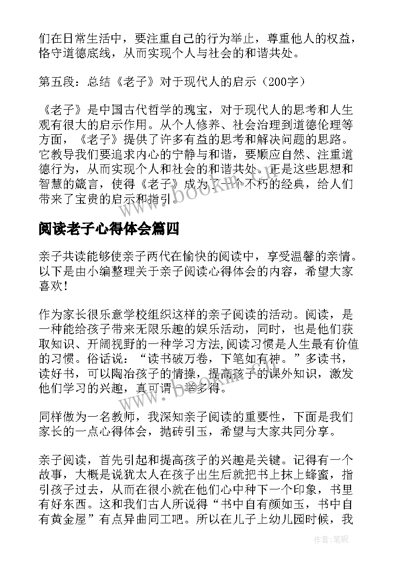 最新阅读老子心得体会(汇总9篇)