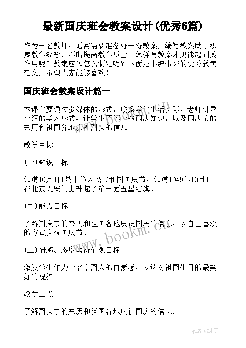 最新国庆班会教案设计(优秀6篇)