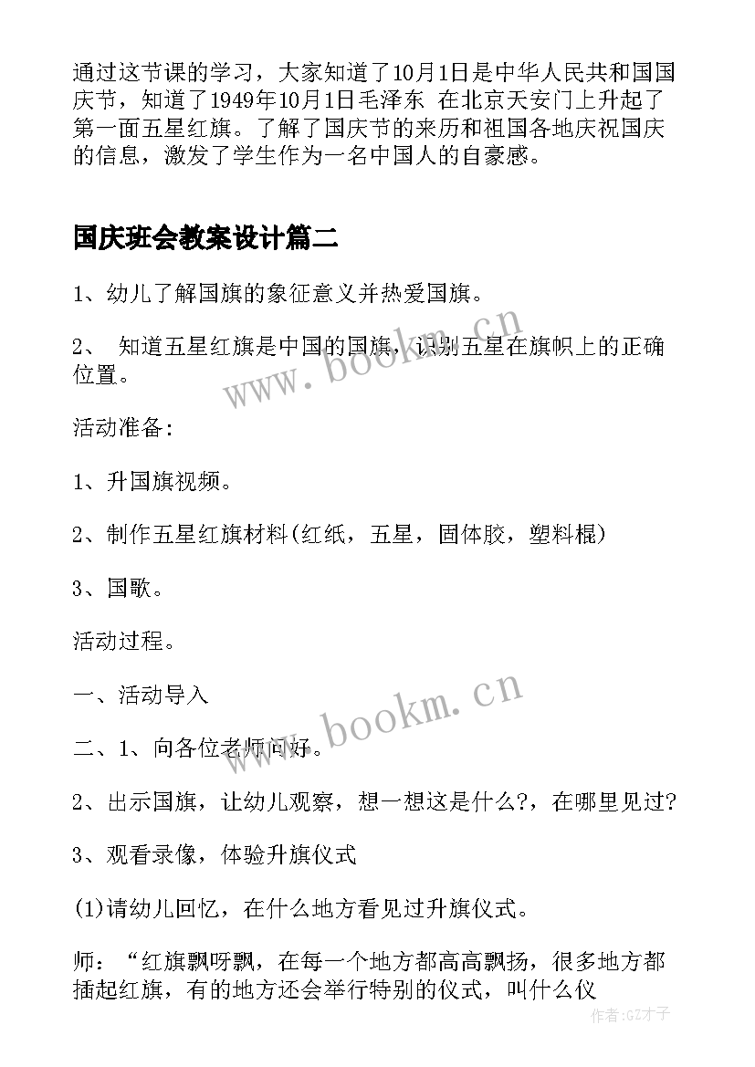 最新国庆班会教案设计(优秀6篇)