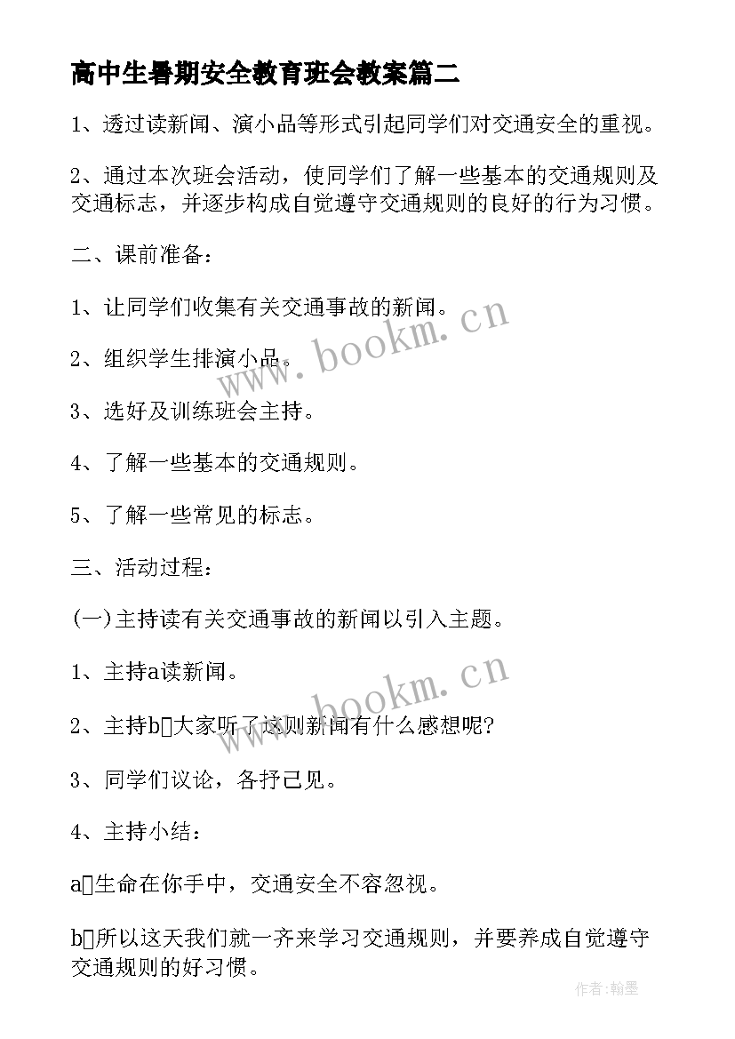 最新高中生暑期安全教育班会教案 暑期安全教育班会发言稿(模板5篇)