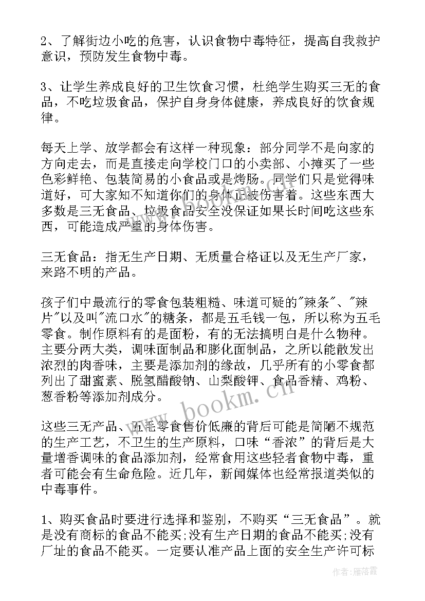 最新食品安全的班会教案及反思(精选5篇)