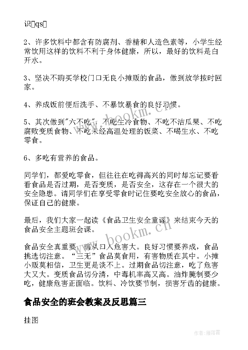 最新食品安全的班会教案及反思(精选5篇)