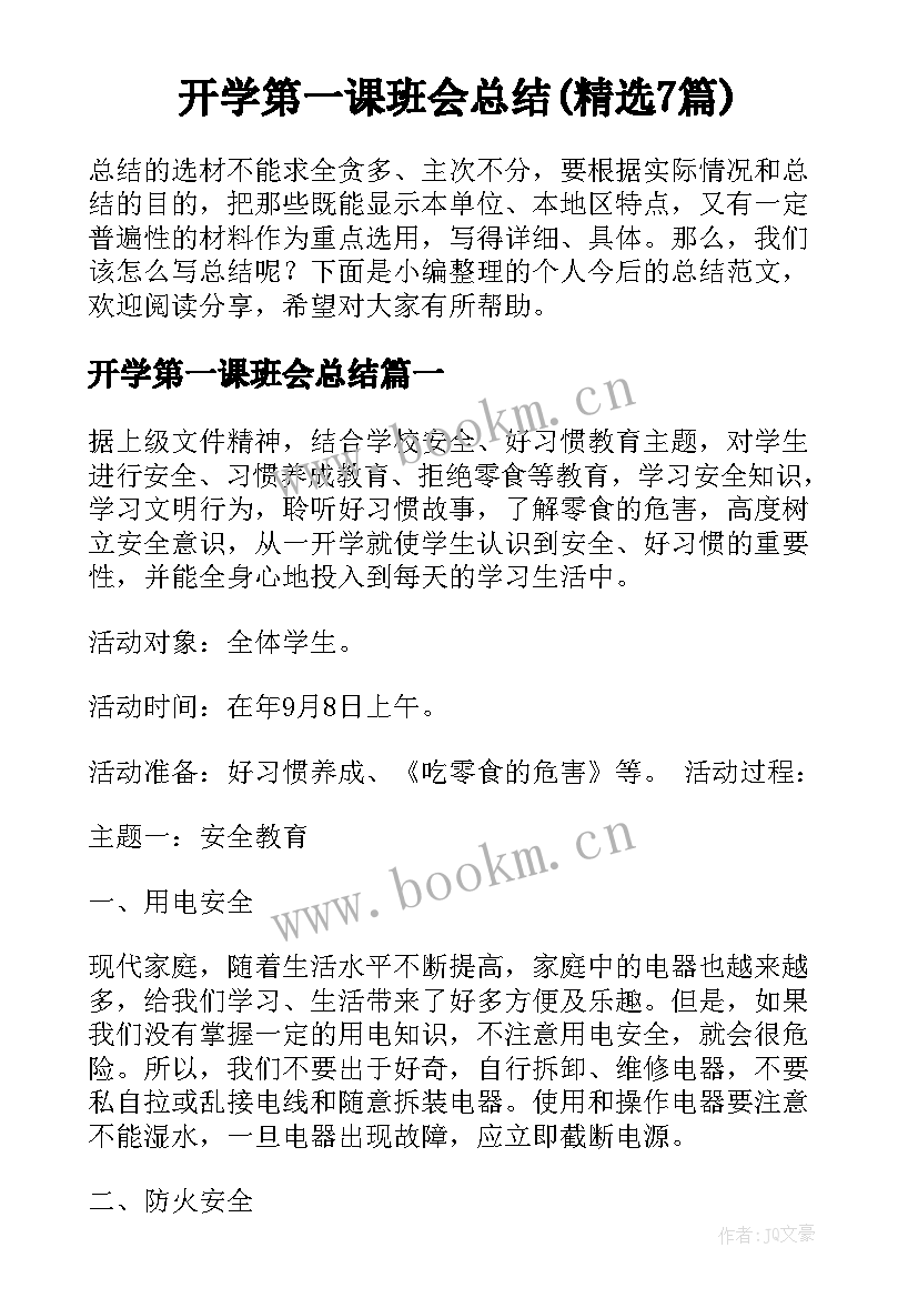 开学第一课班会总结(精选7篇)