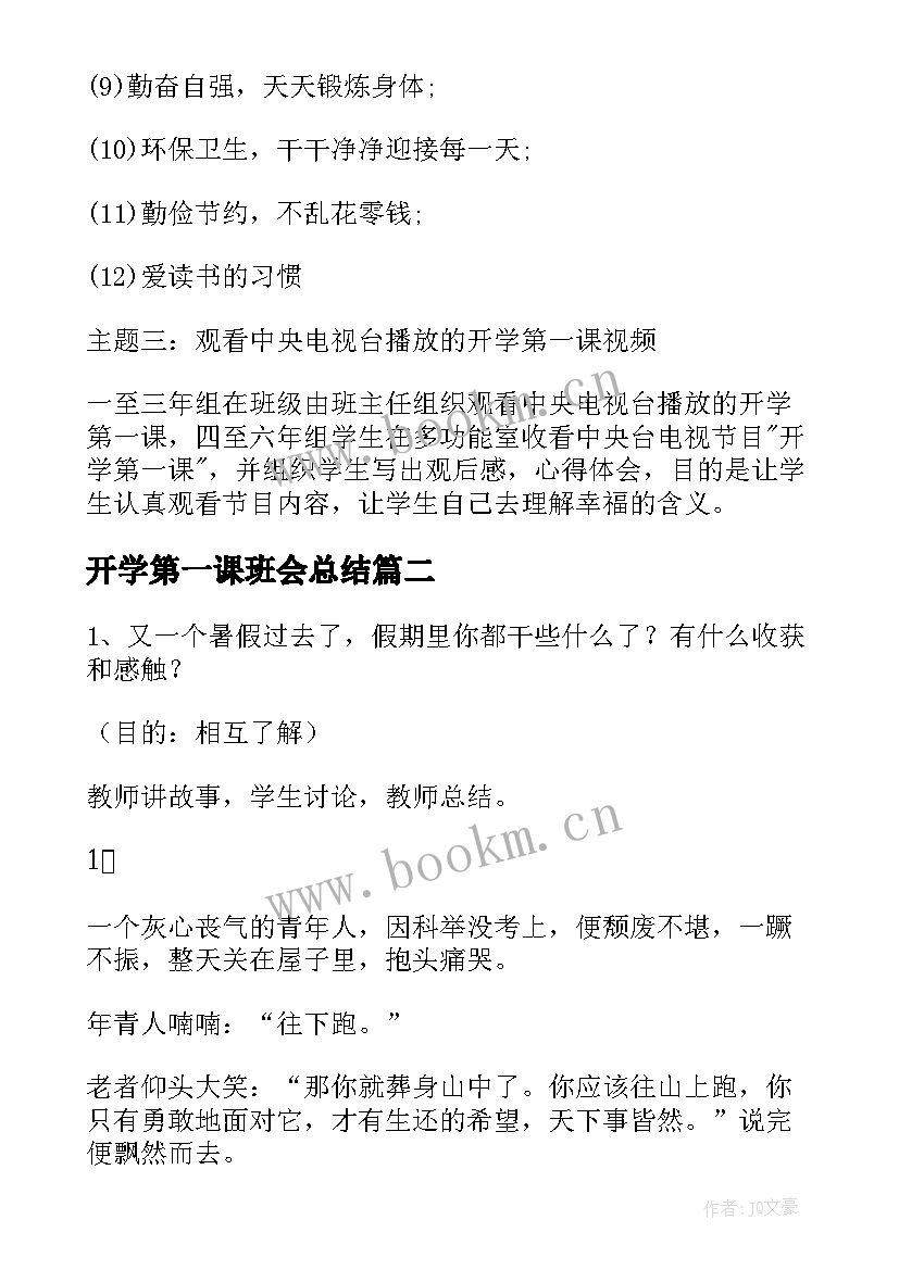 开学第一课班会总结(精选7篇)