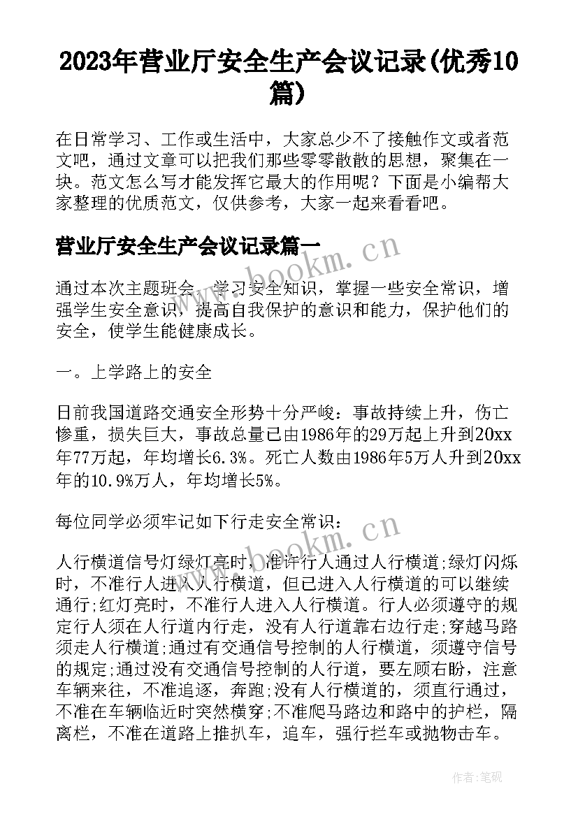 2023年营业厅安全生产会议记录(优秀10篇)