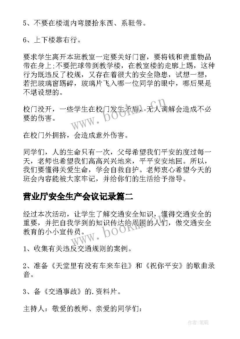 2023年营业厅安全生产会议记录(优秀10篇)