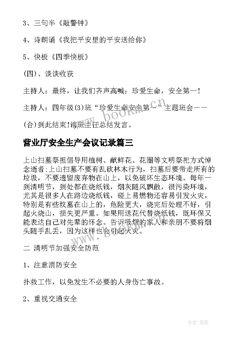 2023年营业厅安全生产会议记录(优秀10篇)