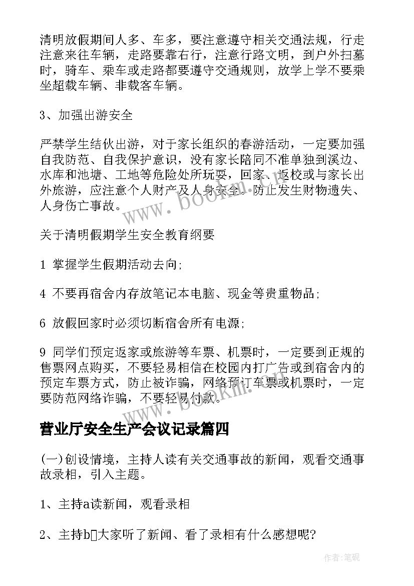 2023年营业厅安全生产会议记录(优秀10篇)