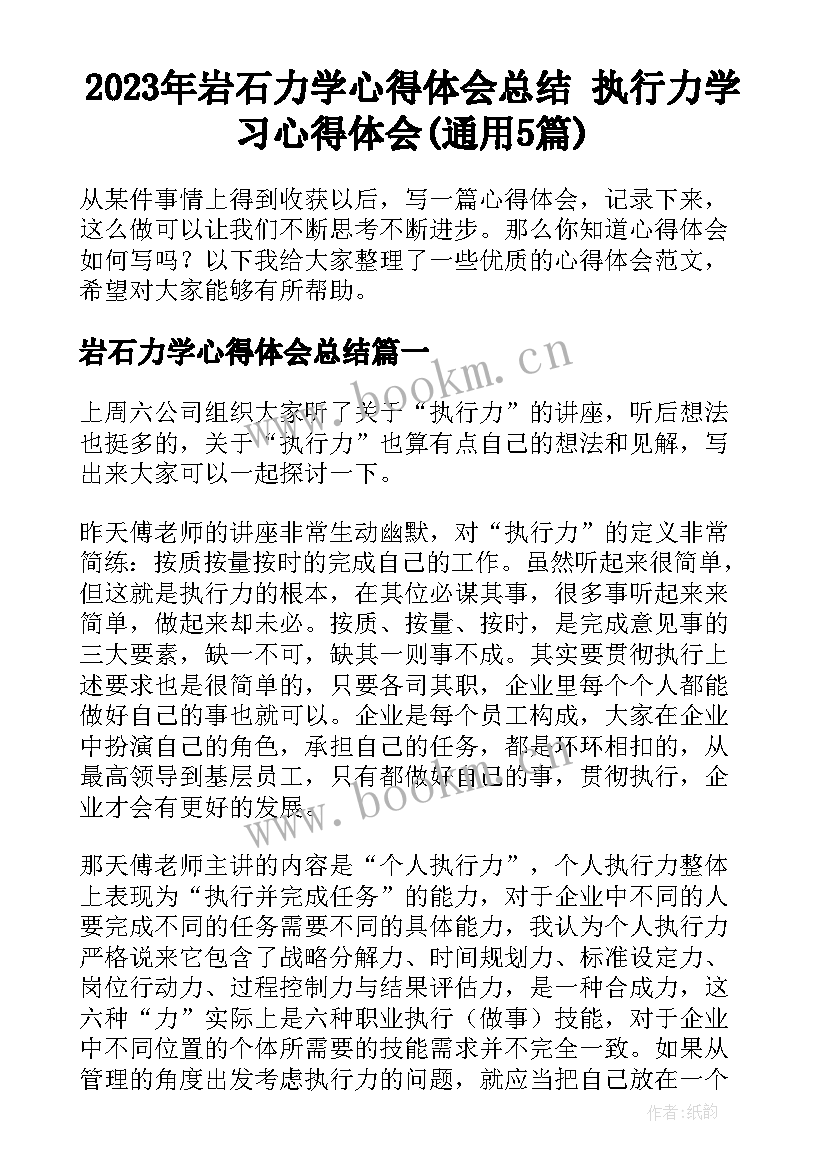 2023年岩石力学心得体会总结 执行力学习心得体会(通用5篇)