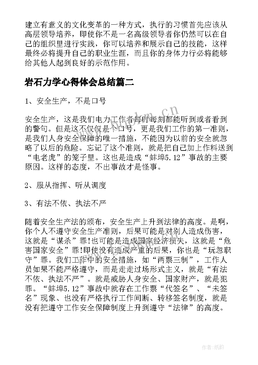 2023年岩石力学心得体会总结 执行力学习心得体会(通用5篇)