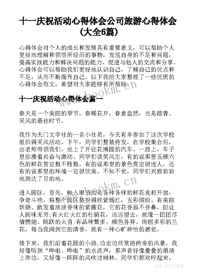 十一庆祝活动心得体会 公司旅游心得体会(大全6篇)