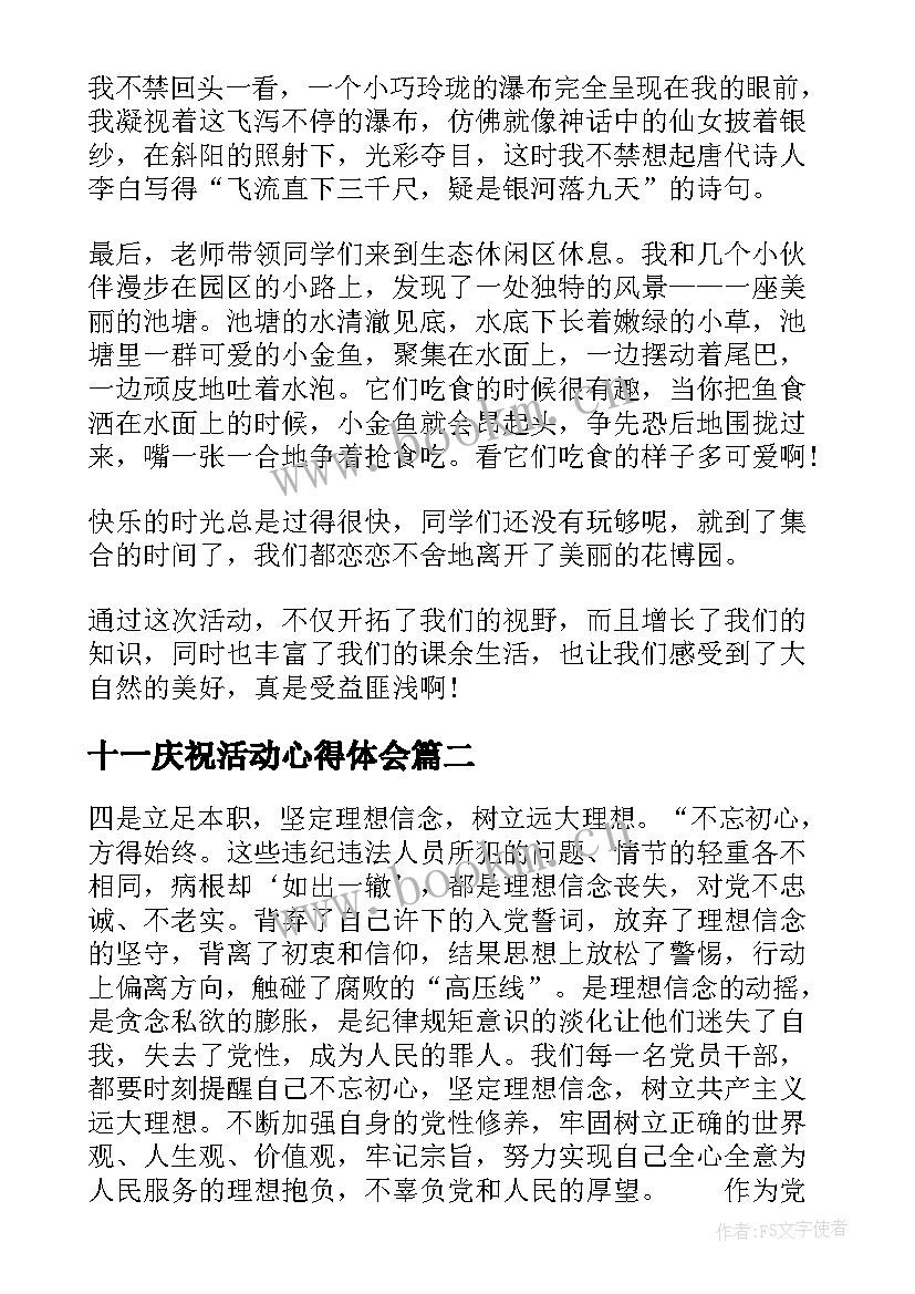 十一庆祝活动心得体会 公司旅游心得体会(大全6篇)