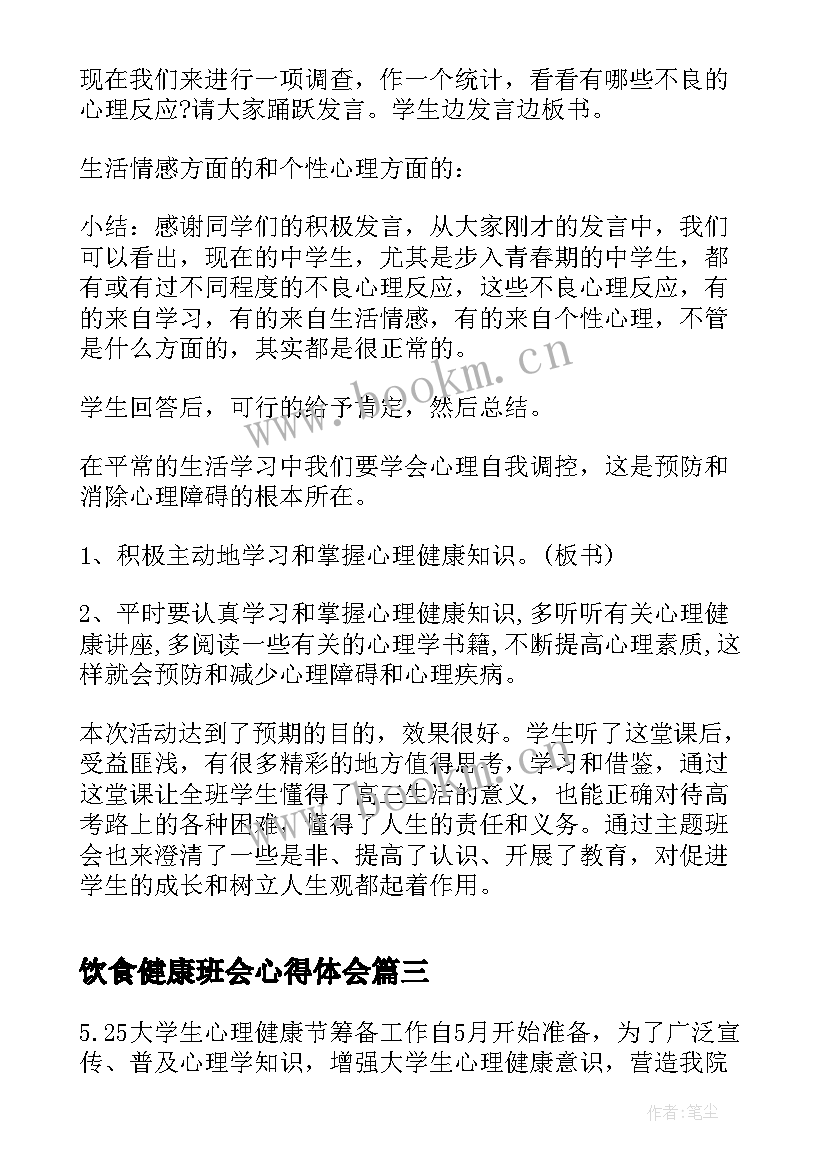 饮食健康班会心得体会 心理健康班会方案心理健康班会记录心理健康班会总结(大全5篇)