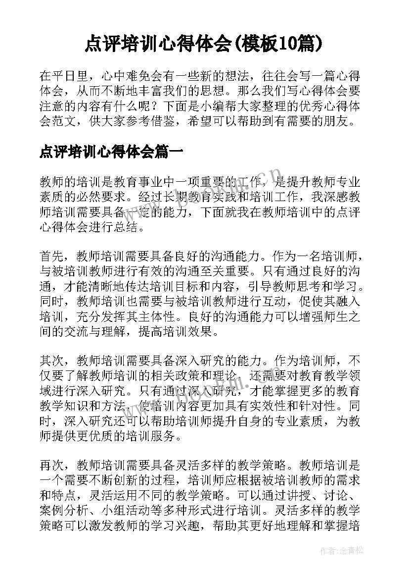 点评培训心得体会(模板10篇)