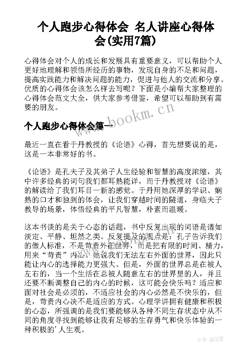 个人跑步心得体会 名人讲座心得体会(实用7篇)