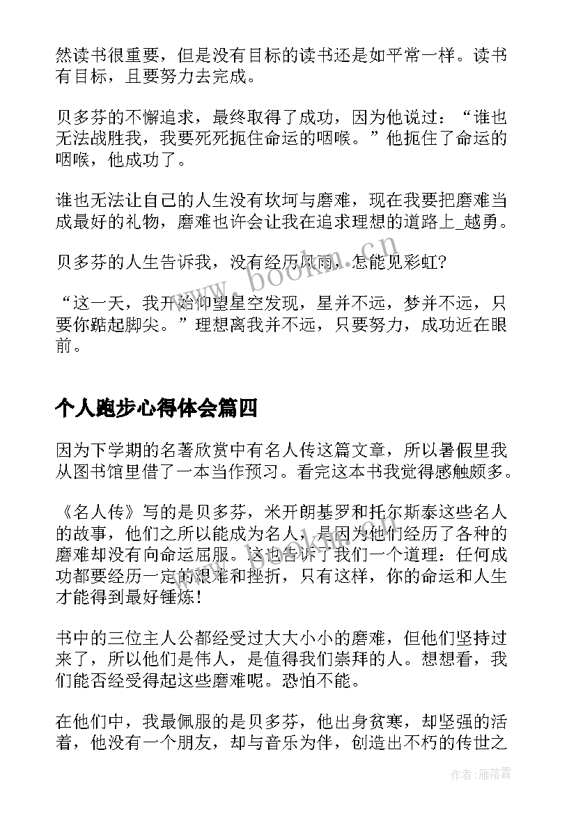 个人跑步心得体会 名人讲座心得体会(实用7篇)