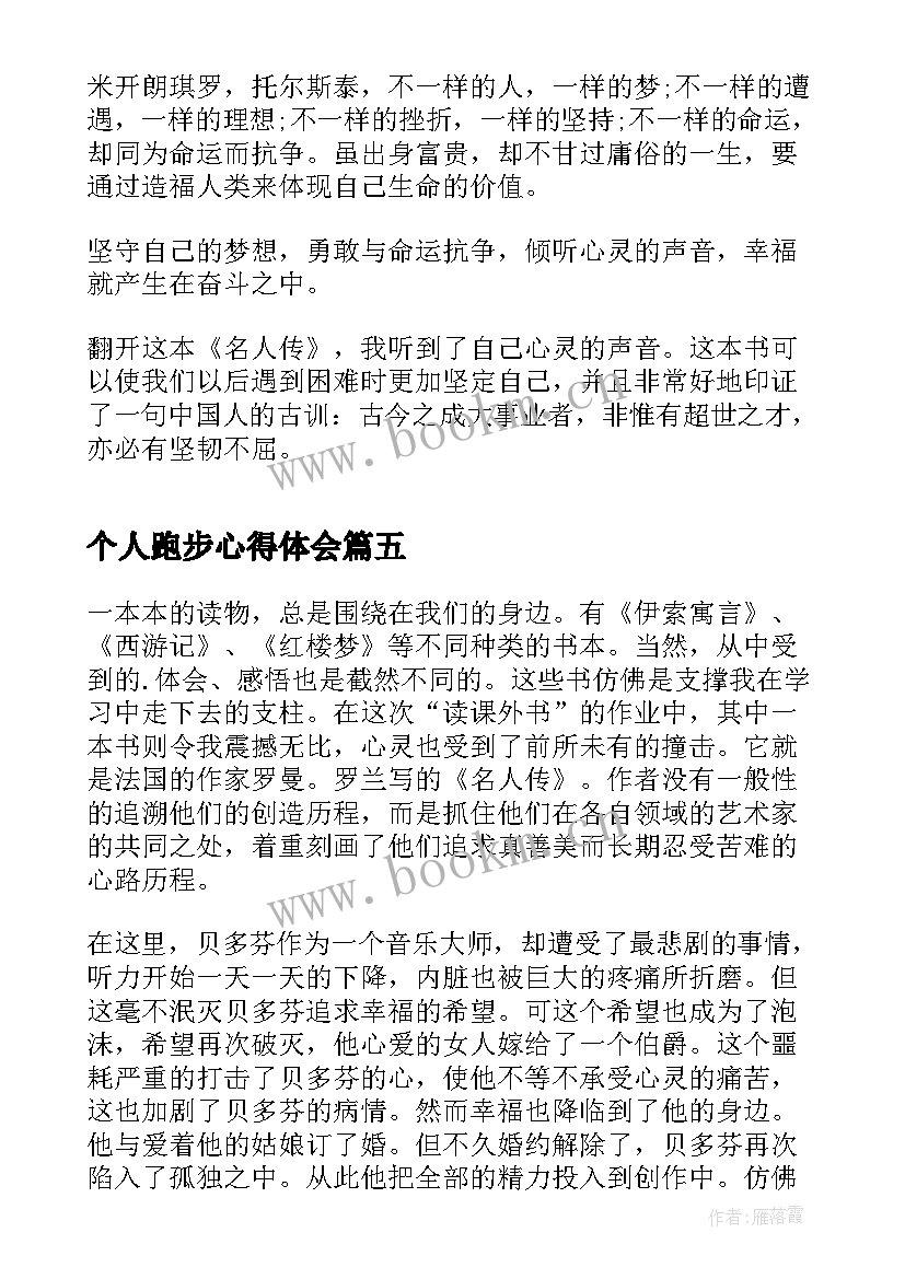 个人跑步心得体会 名人讲座心得体会(实用7篇)