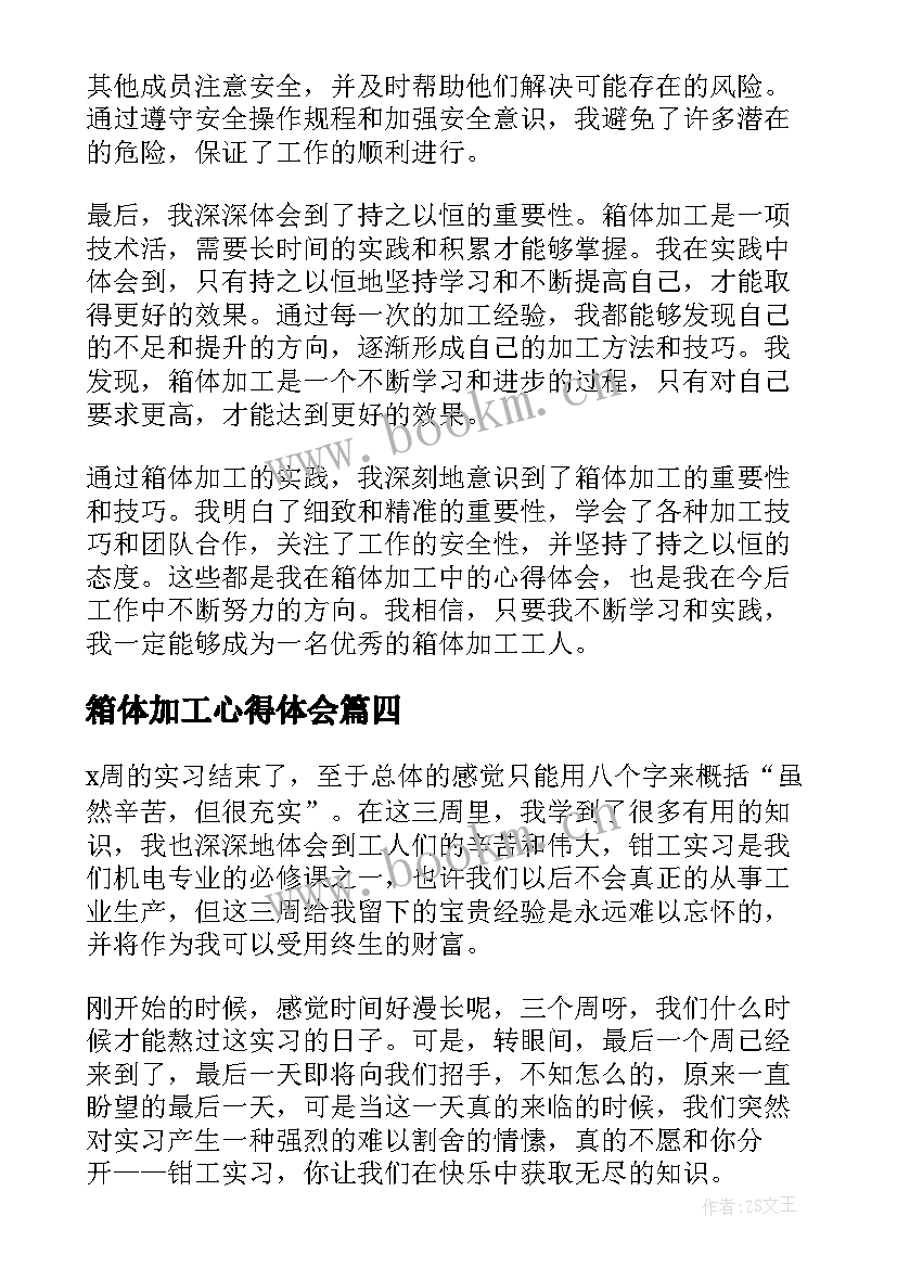 最新箱体加工心得体会(精选9篇)