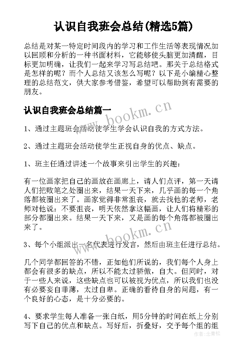 认识自我班会总结(精选5篇)