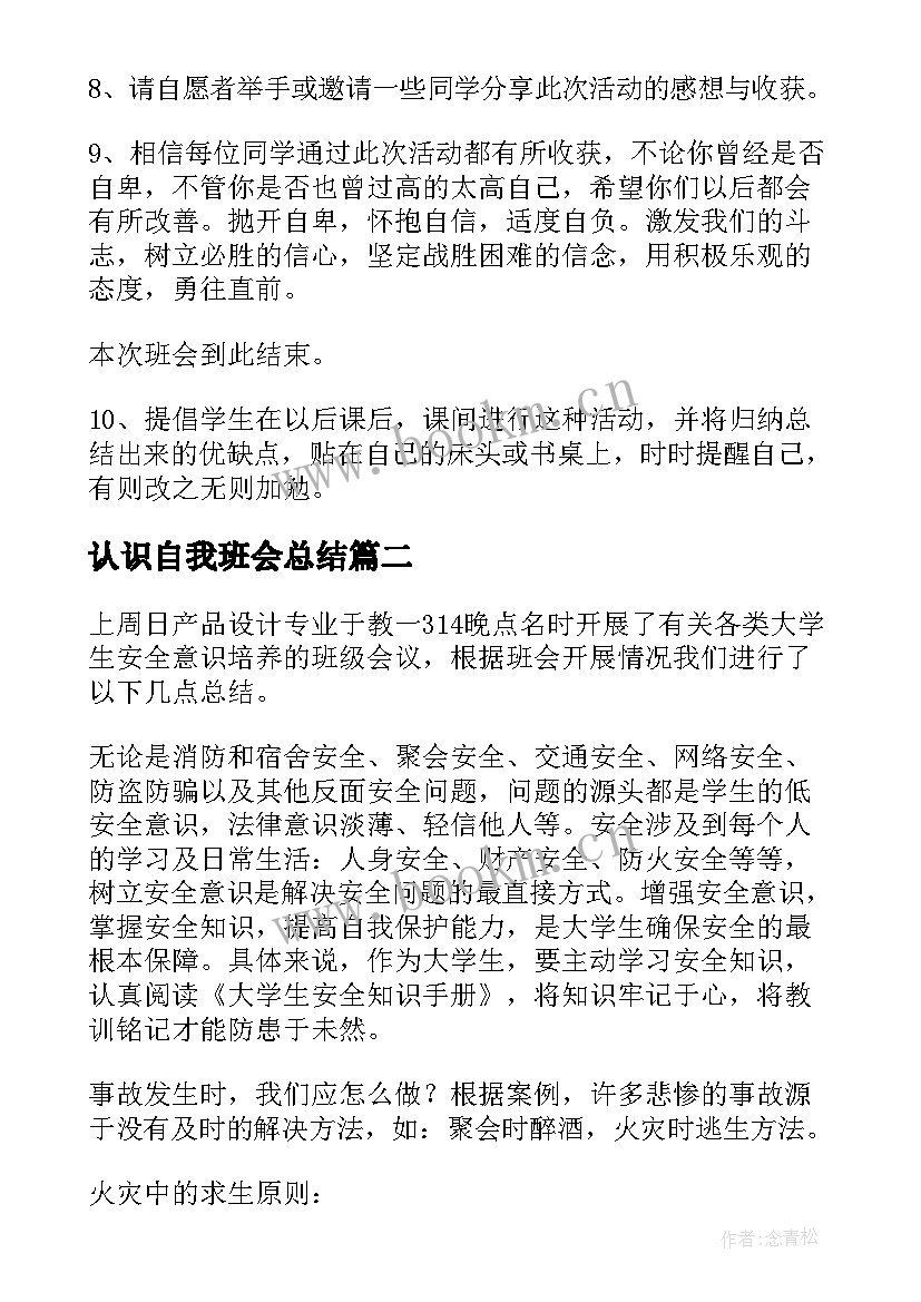 认识自我班会总结(精选5篇)