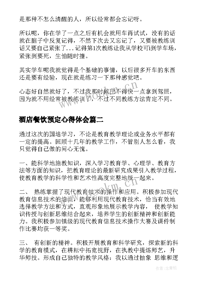 2023年酒店餐饮预定心得体会(通用6篇)