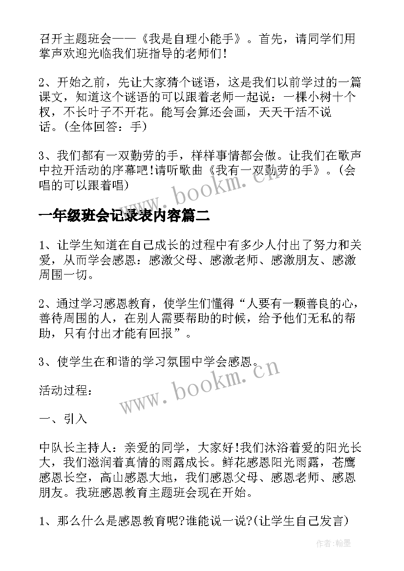 最新一年级班会记录表内容 班会方案一年级班会方案(优秀6篇)