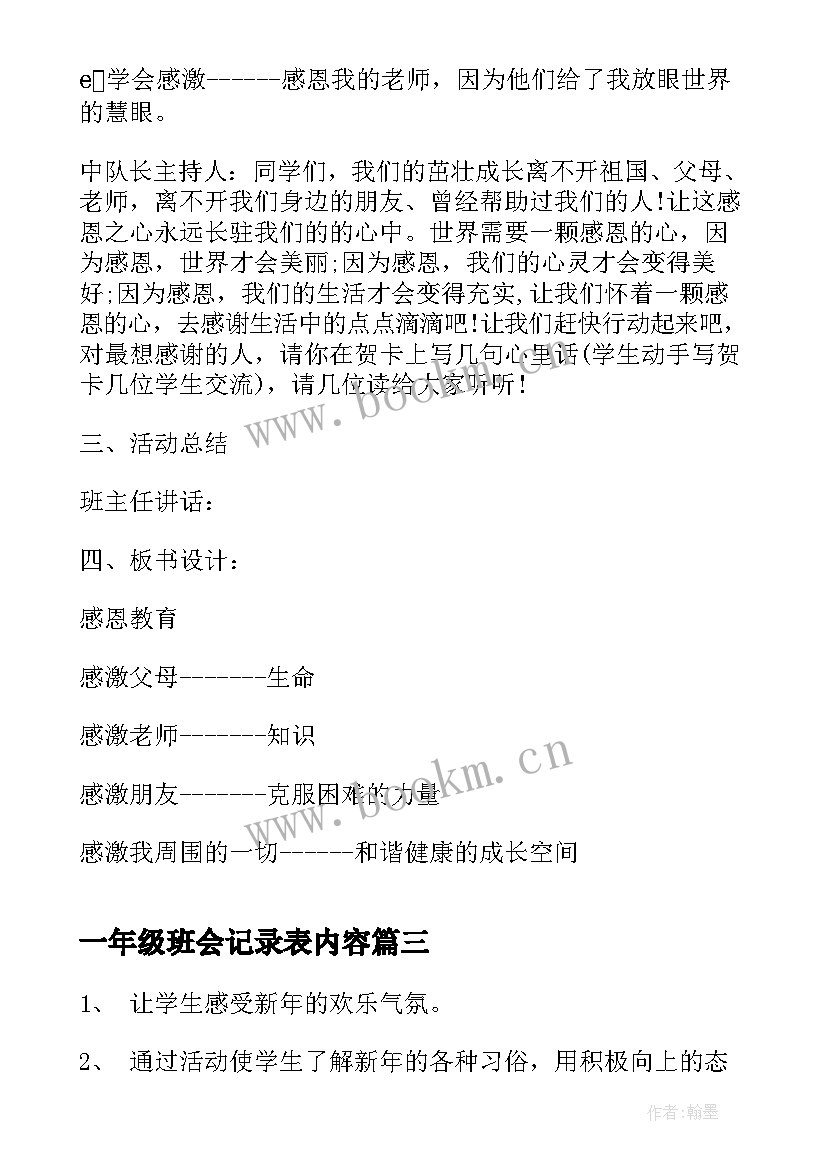 最新一年级班会记录表内容 班会方案一年级班会方案(优秀6篇)