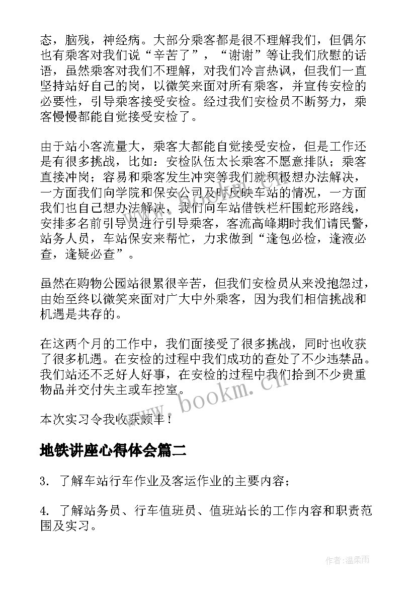 地铁讲座心得体会 地铁实习心得体会(优秀7篇)