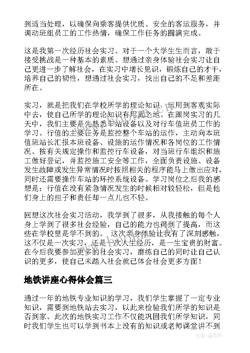 地铁讲座心得体会 地铁实习心得体会(优秀7篇)