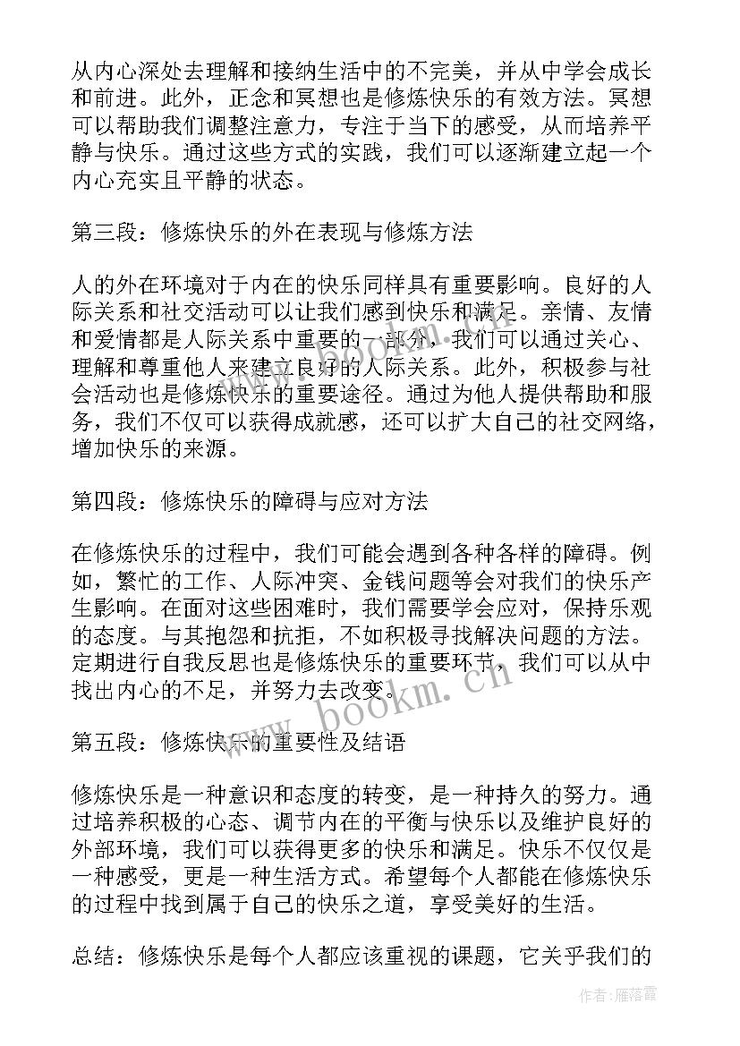 快乐心得体会(大全6篇)